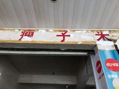 门面-瘦子桂林米粉店(总店)