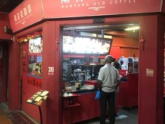 门面-南洋老咖啡(牛车水店)