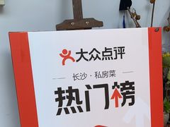 -山也·私厨(岳麓店)
