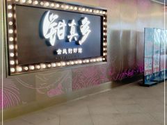 -钳真多钓虾馆·小龙虾海鲜烧烤(九六广场店)