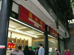 -闻酥园(青羊区文殊坊店)