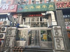 -三兴涮羊肉(荣安大街店)