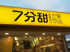 门面-7分甜(观前碧凤坊店)