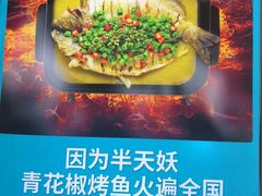 -半天妖烤鱼(印象城店)
