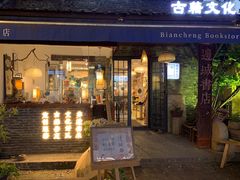 -邊城書店