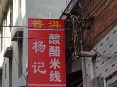 门面-正宗杨记普洱酸醋米线(总店)