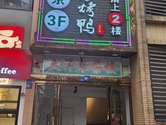 -守柴炉烤鸭(中海国际店)