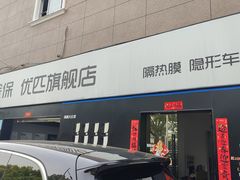 -天猫养车贴膜轻改·蓝电(优匹康桥东路店)