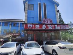 -老鼎万春卤菜(五代传承创始老店)
