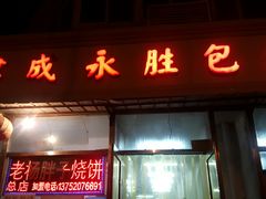 -津成永胜包子铺(芥园道店)