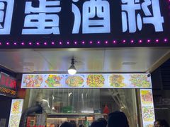 门面-圆蛋酒料•生腌(开元路店)