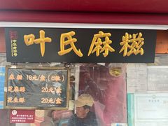 -叶氏麻糍(鼓浪屿店)