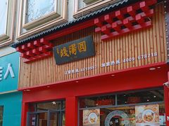 -钱汤圆(清源大道店)