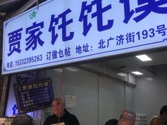 -贾家饦饦馍(回民街店)