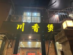 -川香煲(茅台路店)