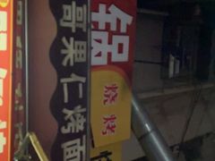 -小魏哥果仁烤面筋