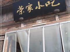 门面-荣家小吃(紫阳街店)
