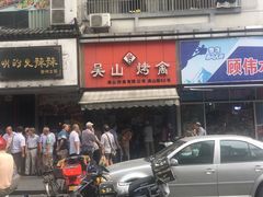 -吴山烤禽 (吴山路店)