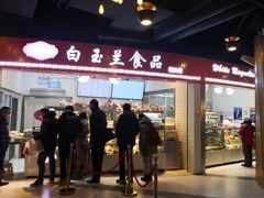 门面-白玉兰食品(甜云店)