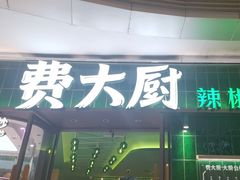 -费大厨辣椒炒肉(正佳广场店)