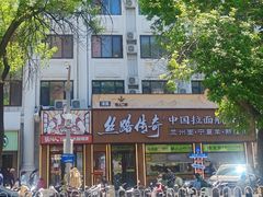 -丝路传奇·中国拉面航母店(北医三院店)