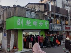 -刘艳明炒货(小心桥店)