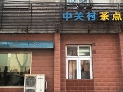 门面-中关村茶点
