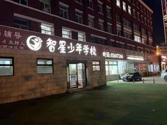 -智星少年学校·幼小衔接·精品托管