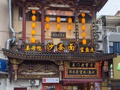 -邵子牙·中华老字号(定安路店)