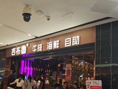 -吉布鲁牛排海鲜自助(成都大悦城店)