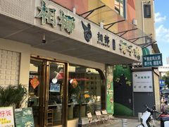 -相椰·椰子鸡(元芬店)