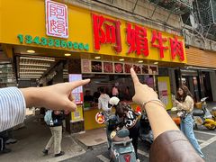 -阿娟牛肉丸·手打牛肉丸·现做现卖