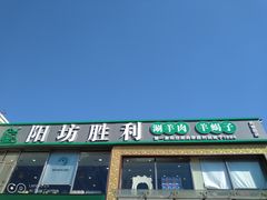 门面-阳坊胜利涮羊肉(风雅园店)