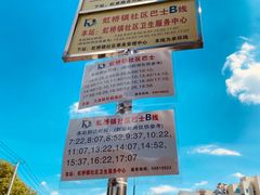 -虹桥社区卫生服务中心万源分中心