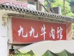 -九九牛肉馆(南山路店)