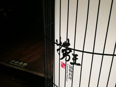 -捞王锅物料理(凯旋路店)