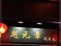 门面-赵元章肉骨烧(山塘街店)