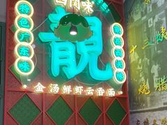-西关味(大卫城店)