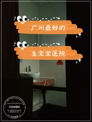 -广州市妇女儿童医疗中心(妇婴院区)