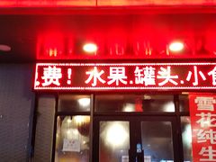 门面-祥记顺成小火锅(香坊店)