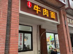 -易毛特色牛肉面(解放碑步行街店)