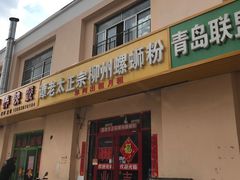 门面-谭老太正宗柳州螺狮粉(家和花园店)