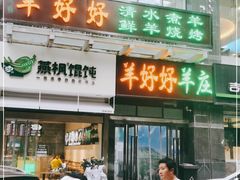 门面-羊好好·生态羊庄烧烤火锅(石家庄勒泰首店)