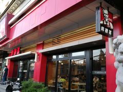 门面-肯德基(三元桥东店)