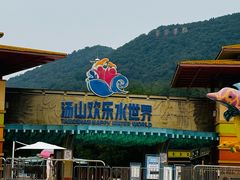 -汤山欢乐水世界