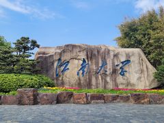 -江南大学(蠡湖校区)