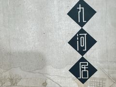 -九河居(荔湾路店)