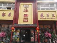 -华盛园卷子王农家菜水库鱼