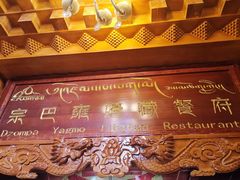 -宗巴雍姆藏餐府