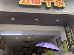门面-细妹五香牛杂(步行街店)